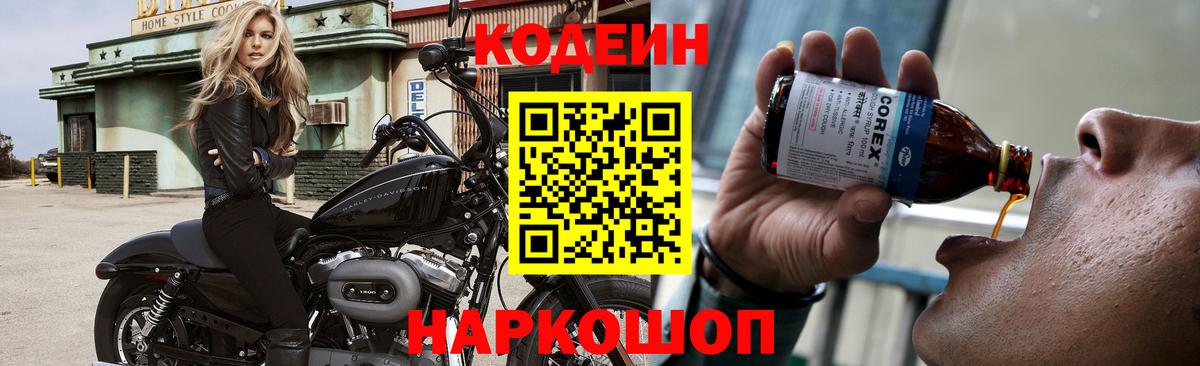 Кодеиновый сироп Lean Purple Drank  Вход с VPN  Codein напиток Lean (лин)  Качканар 